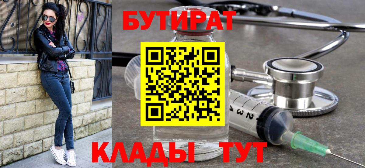 Бутират 1.4BDO  Вход с VPN  Бутират  Керчь 